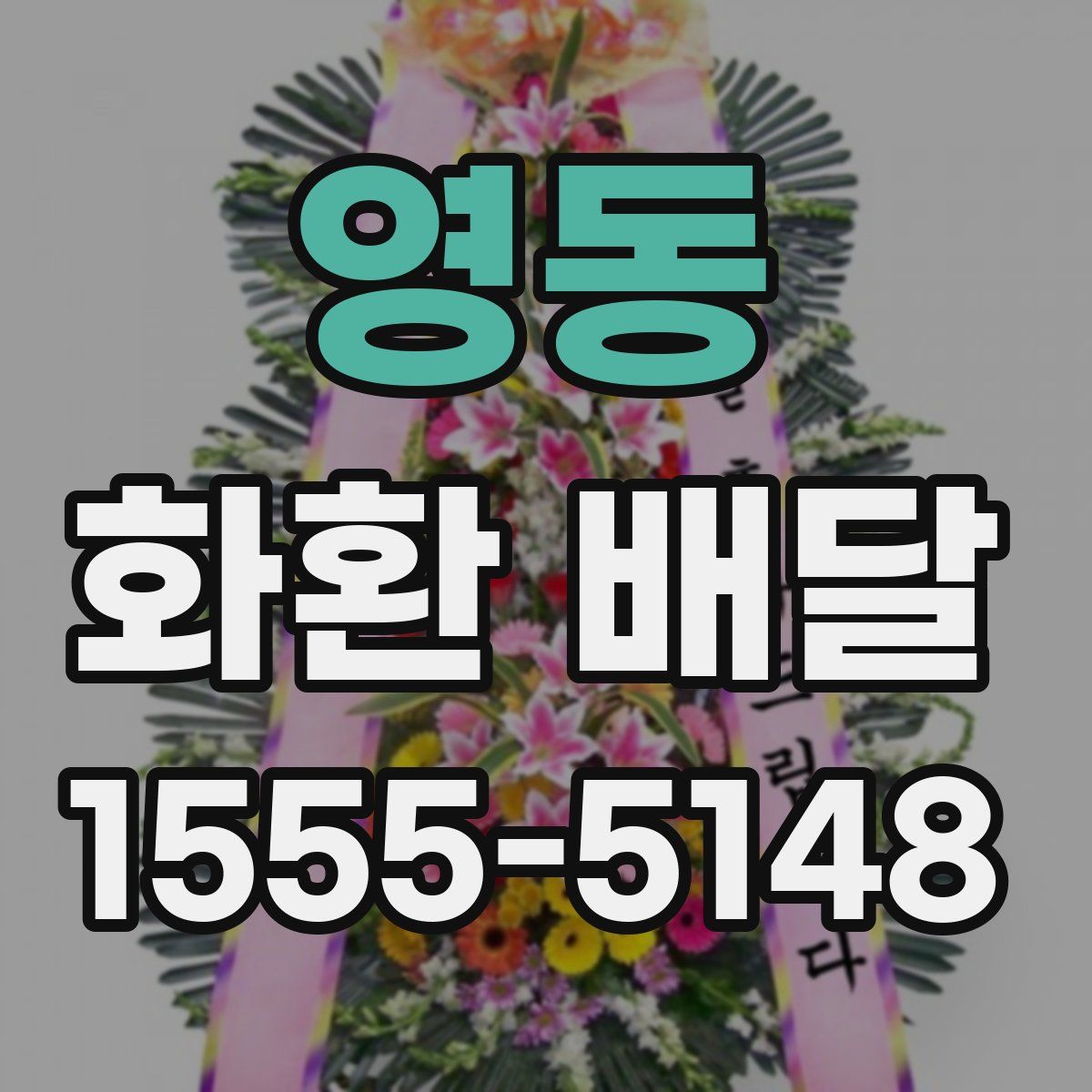 영동 화환 배달
