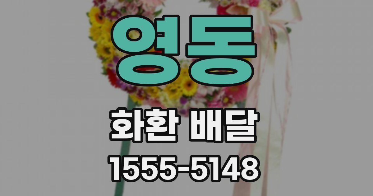 영동 화환 배달