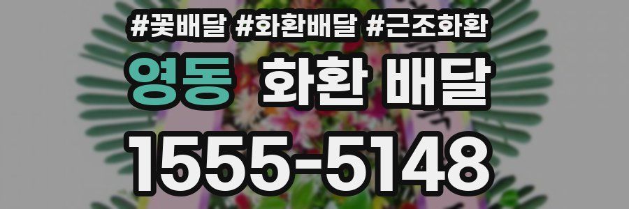 영동 화환 배달