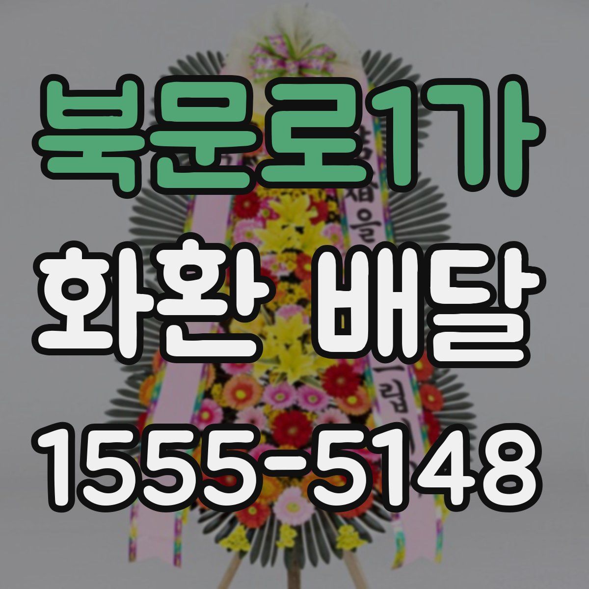 북문로1가 화환 배달