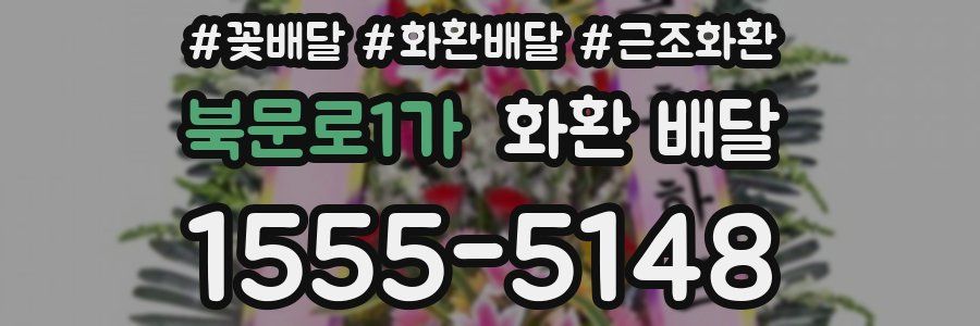 북문로1가 화환 배달