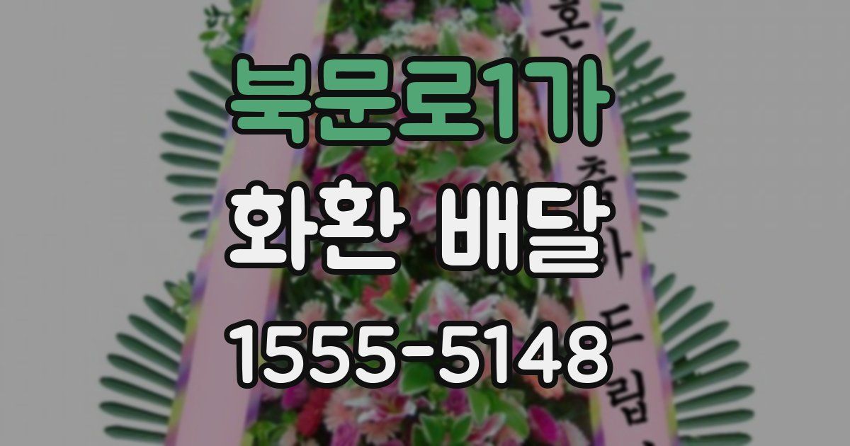 북문로1가 화환 배달