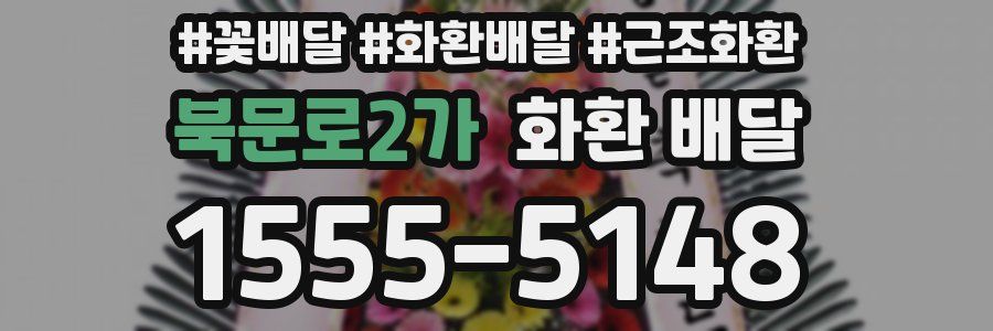 북문로2가 화환 배달