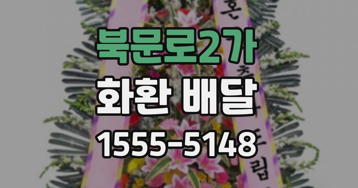 북문로2가 화환 배달
