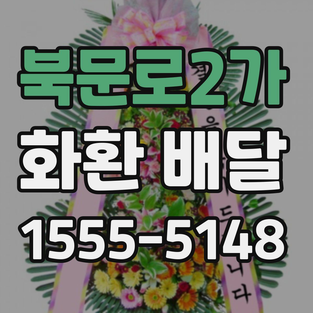 북문로2가 화환 배달
