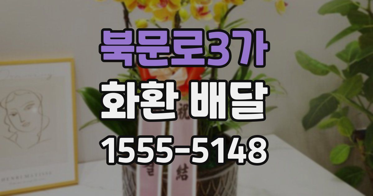북문로3가 화환 배달