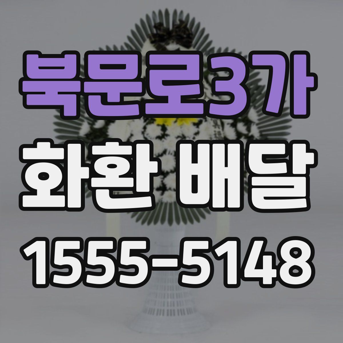 북문로3가 화환 배달
