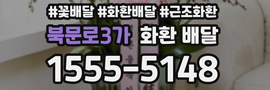 북문로3가 화환 배달