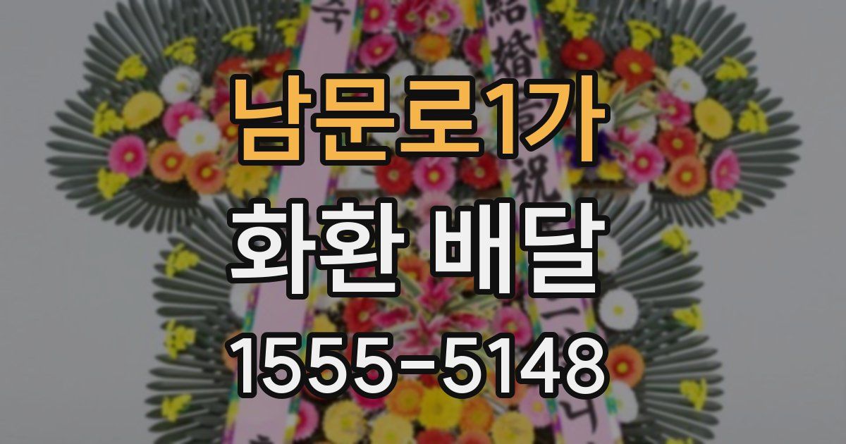 남문로1가 화환 배달