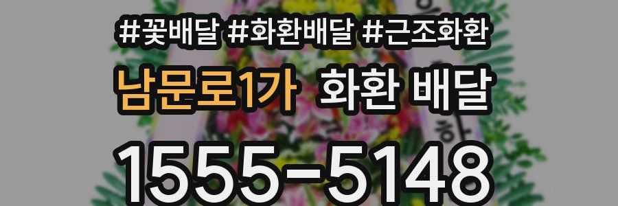 남문로1가 화환 배달