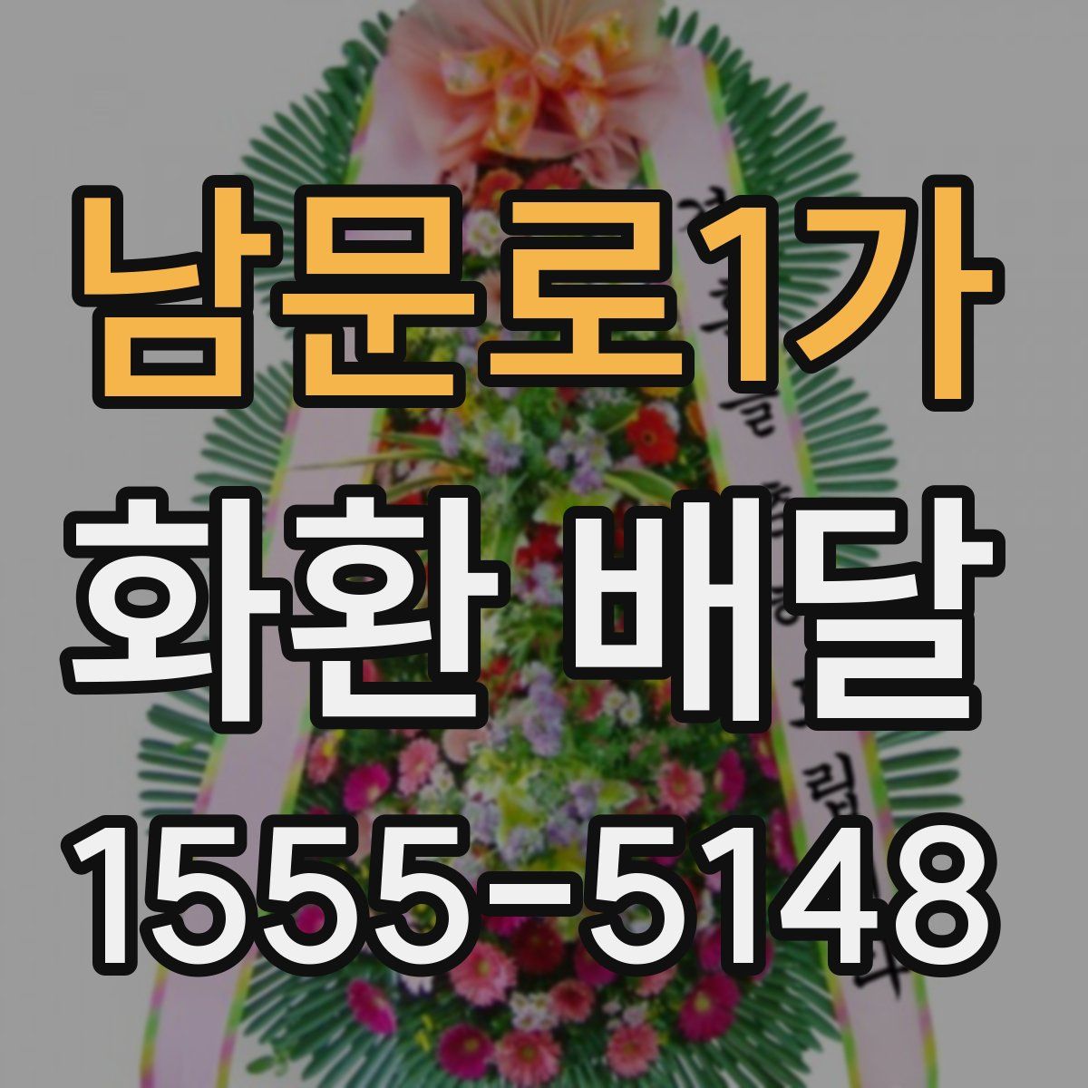 남문로1가 화환 배달