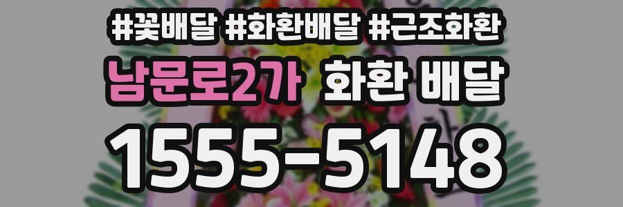 남문로2가 화환 배달