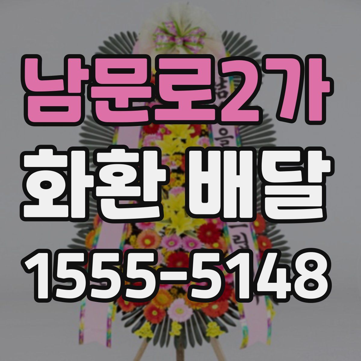 남문로2가 화환 배달