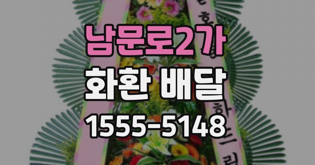 남문로2가 화환 배달