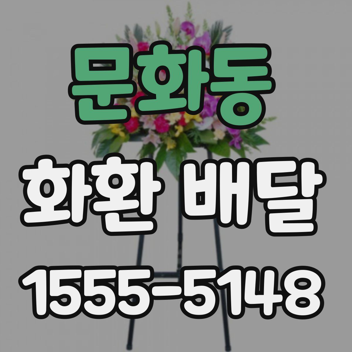 문화동 화환 배달