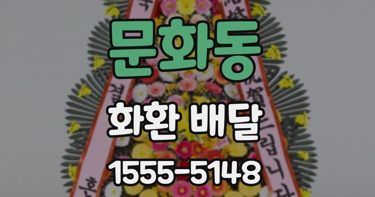 문화동 화환 배달