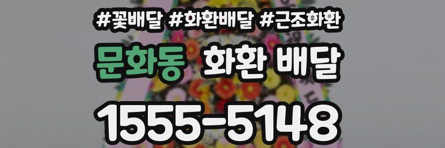 문화동 화환 배달