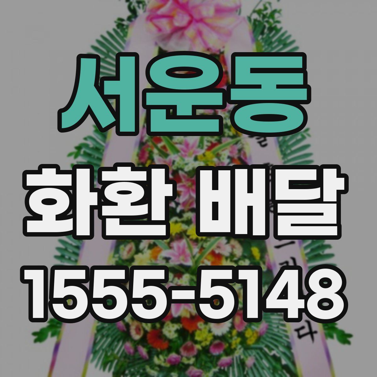 서운동 화환 배달