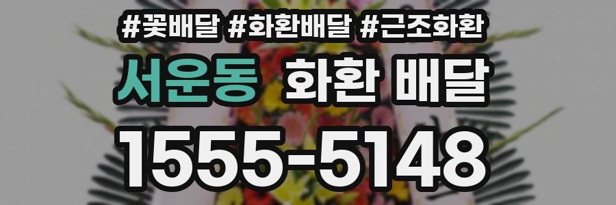 서운동 화환 배달