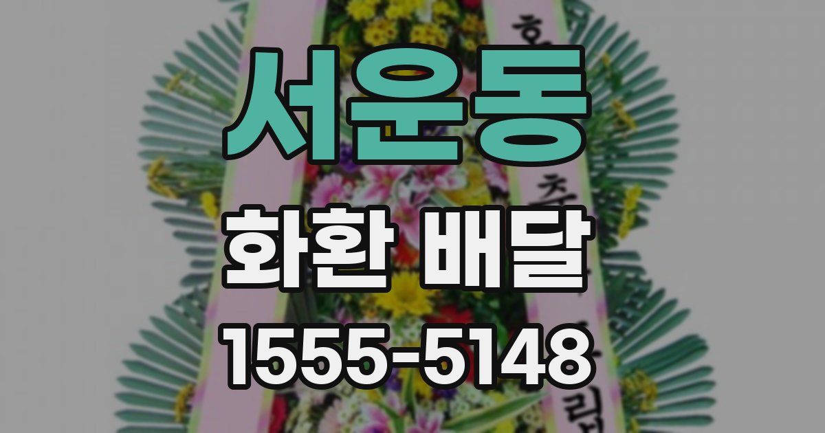 서운동 화환 배달