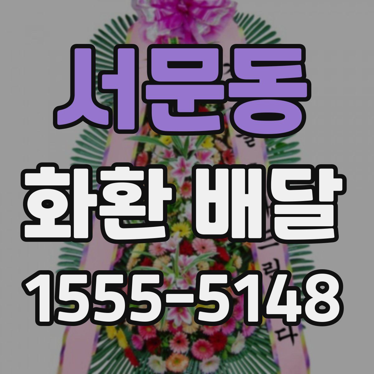 서문동 화환 배달