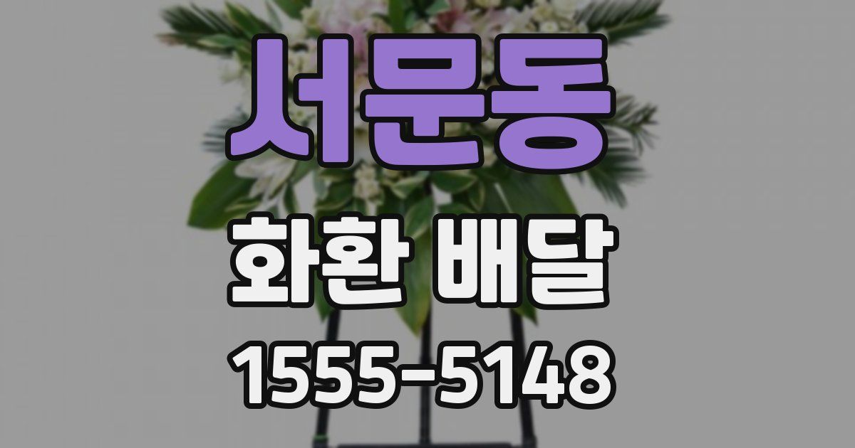 서문동 화환 배달
