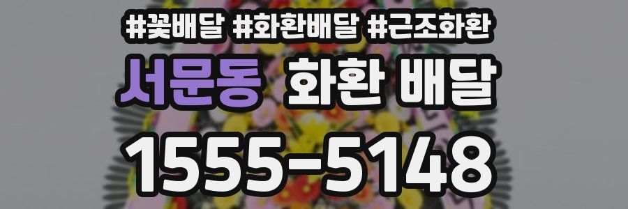 서문동 화환 배달