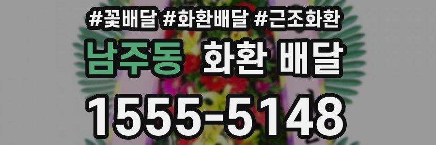 남주동 화환 배달