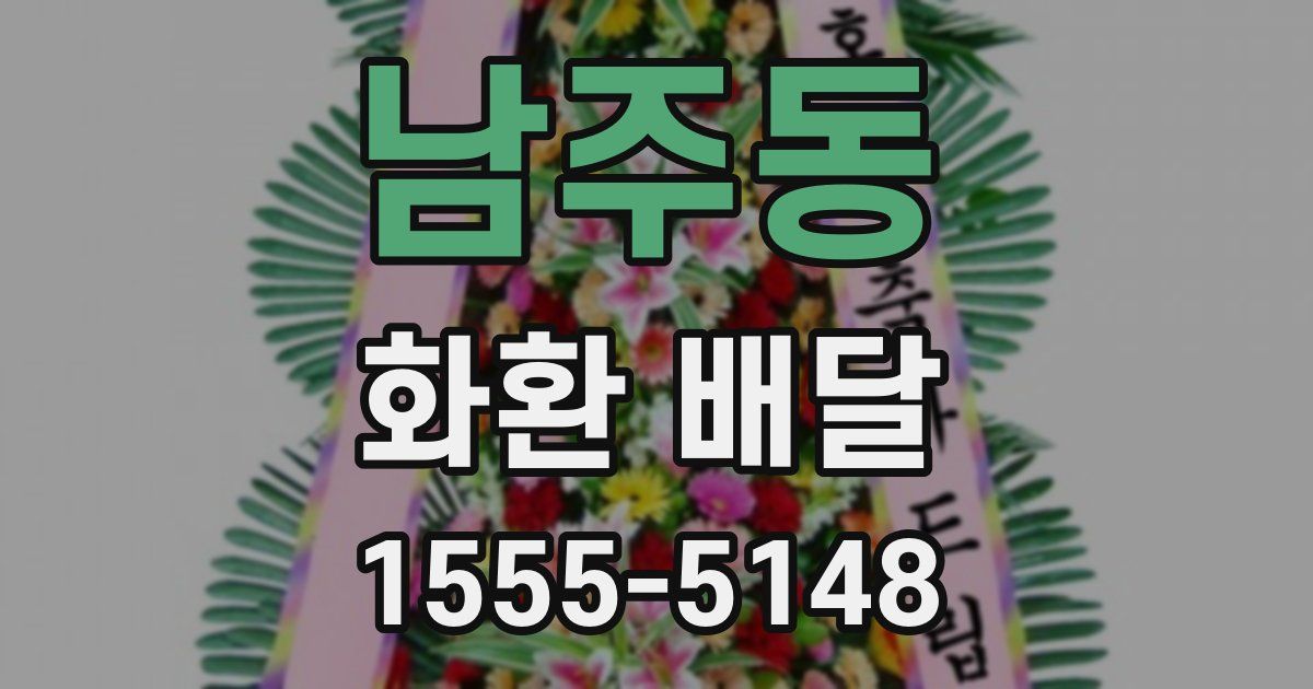 남주동 화환 배달