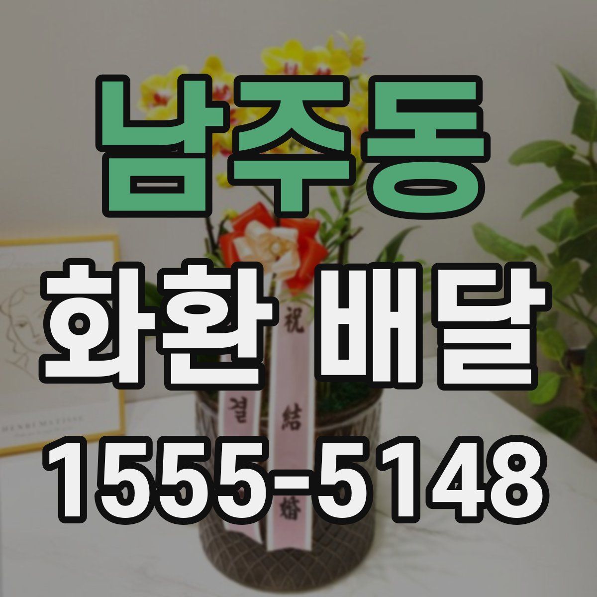 남주동 화환 배달