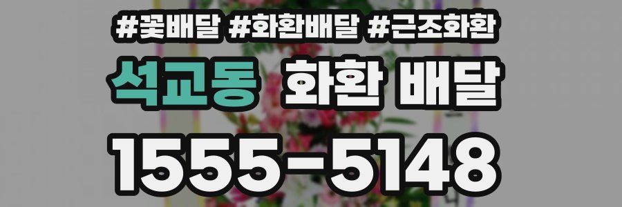 석교동 화환 배달