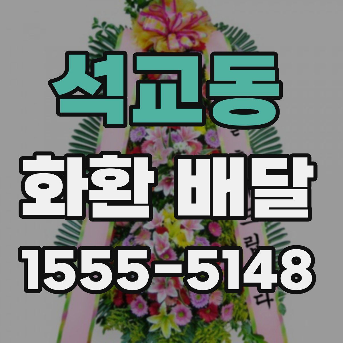 석교동 화환 배달
