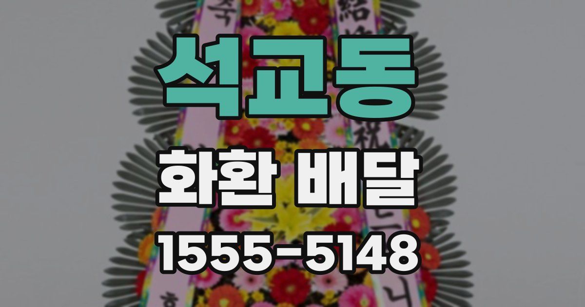 석교동 화환 배달