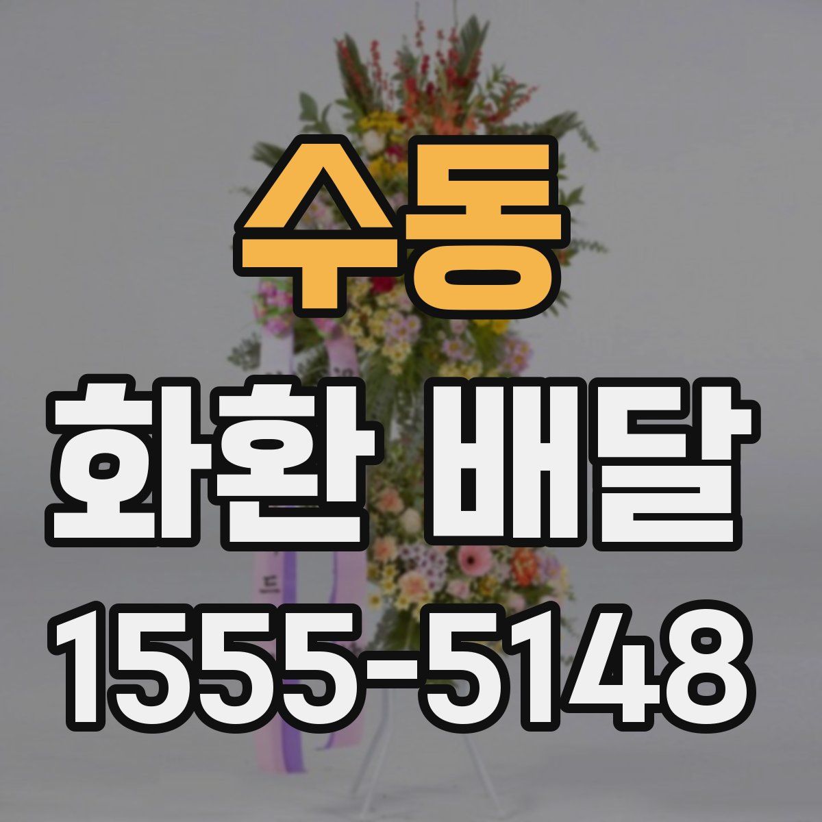 수동 화환 배달