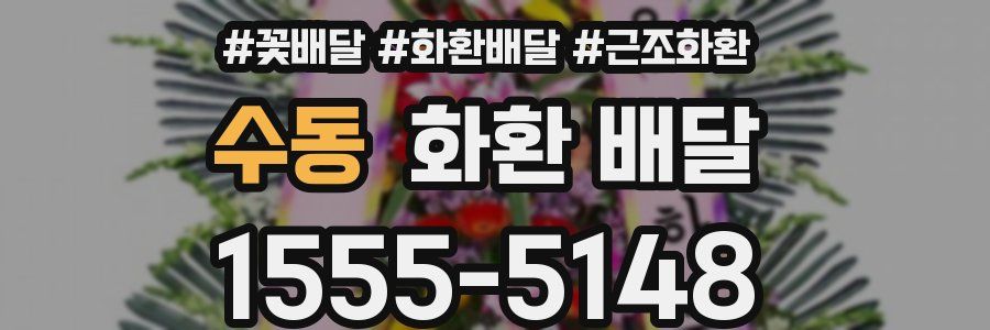 수동 화환 배달