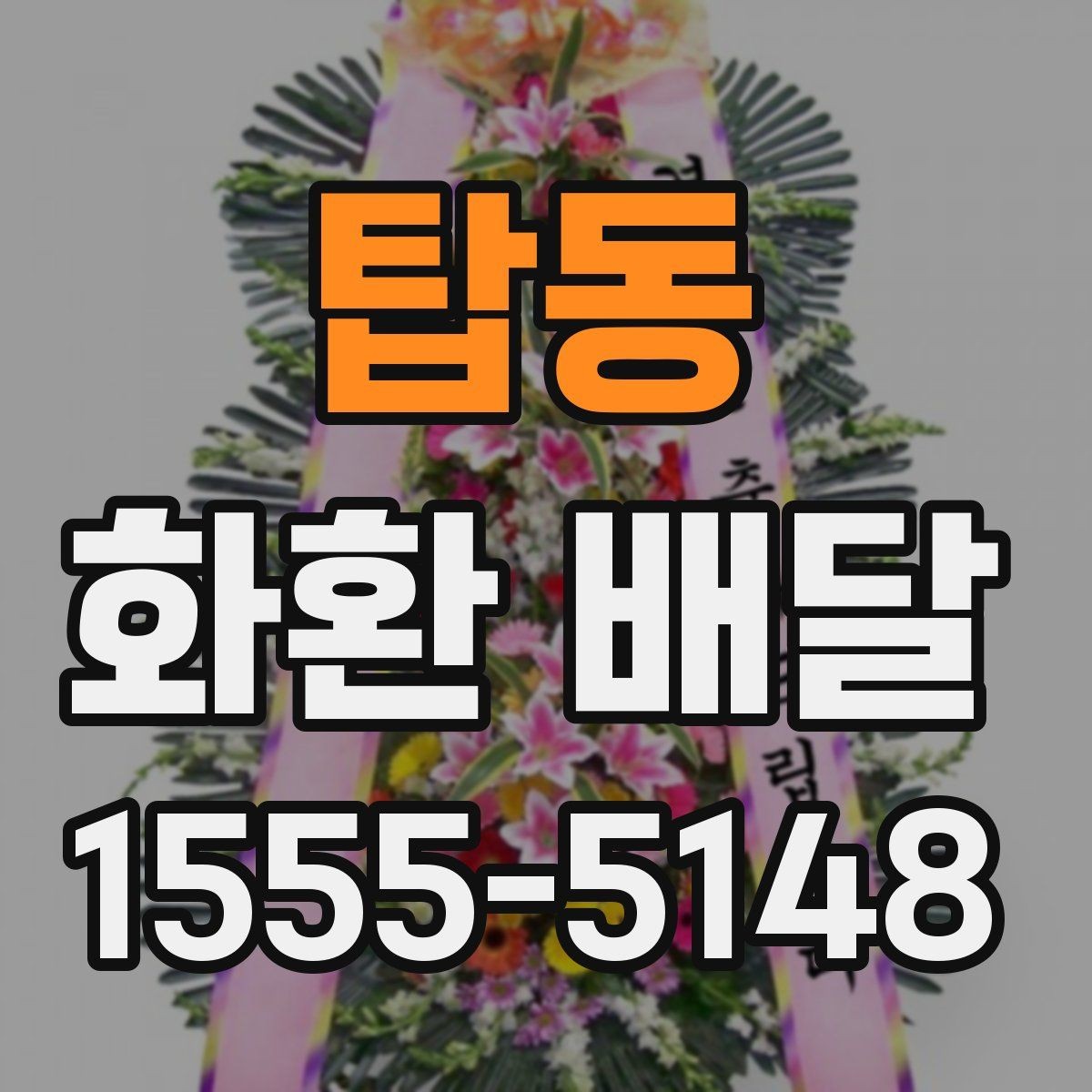 탑동 화환 배달 주문할 때 주소와 연락처 확인이 중요한 이유