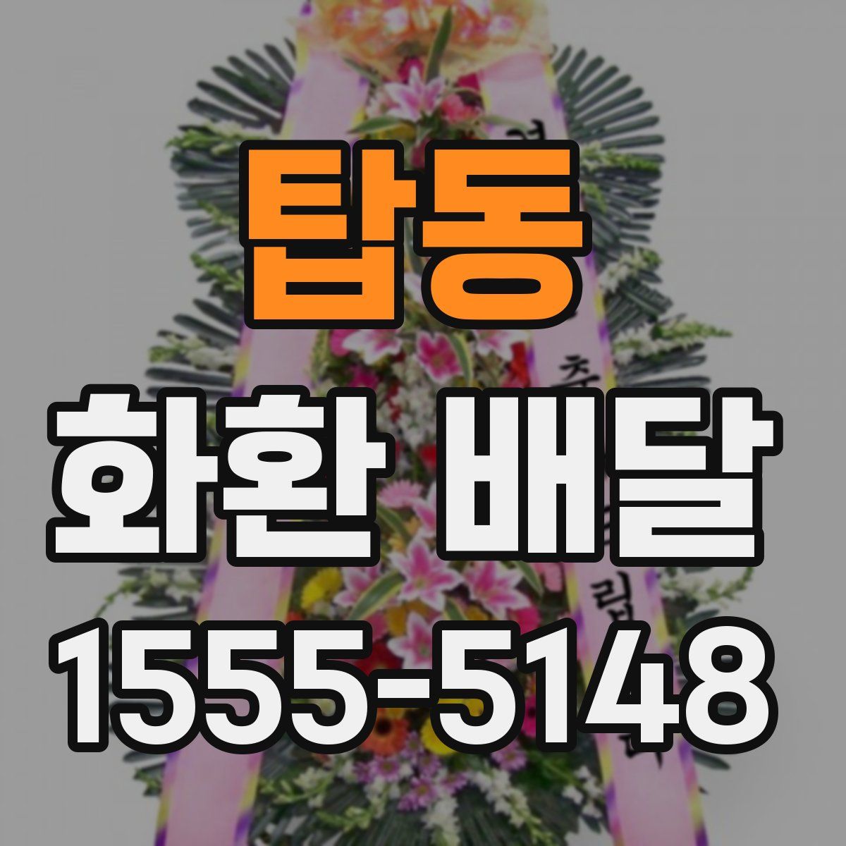 탑동 화환 배달