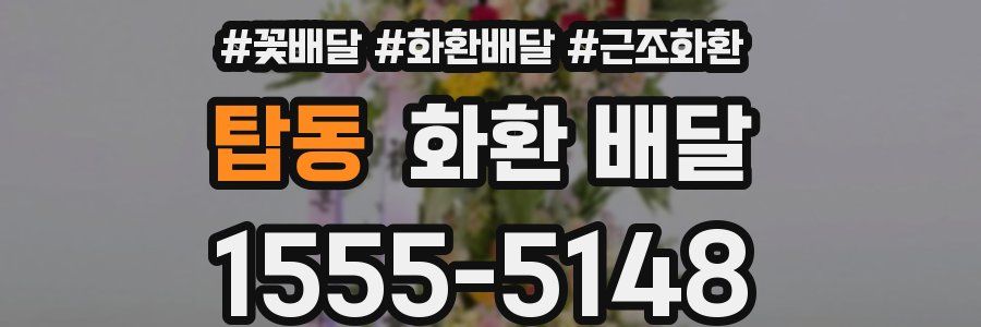 탑동 화환 배달