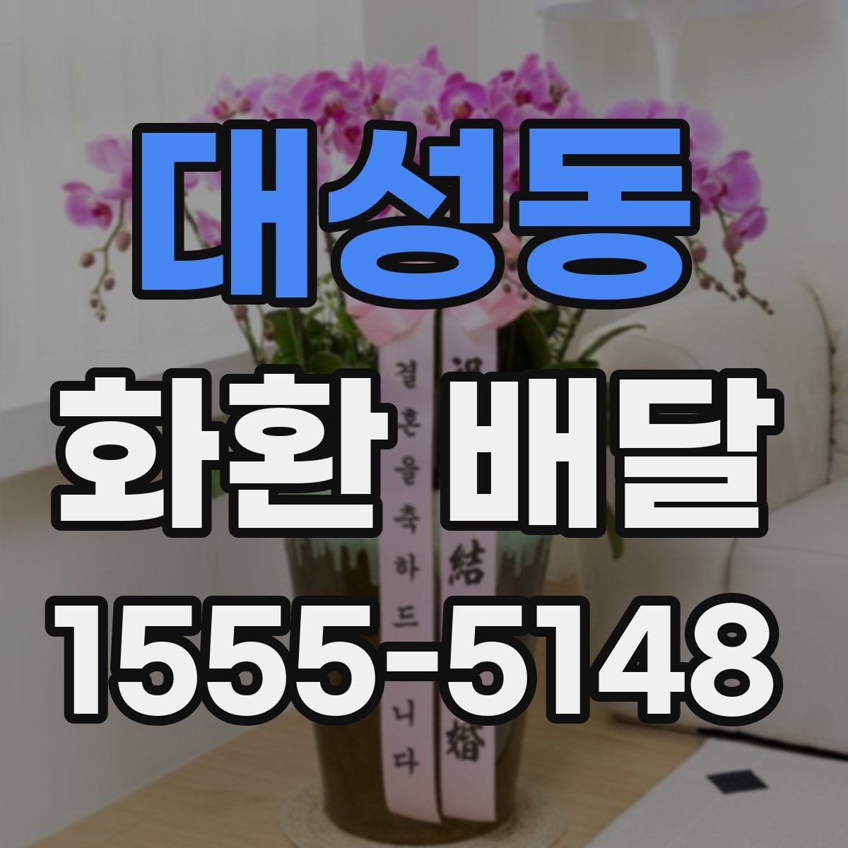 대성동 화환 배달 문의 전 준비하면 좋은 내용