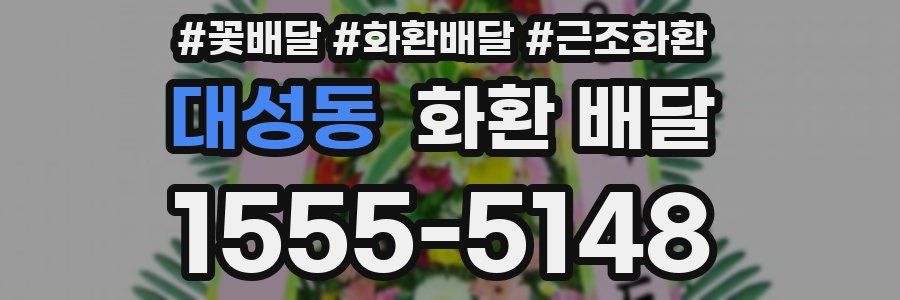 대성동 화환 배달