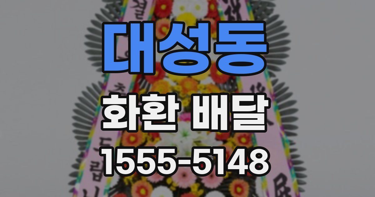 대성동 화환 배달