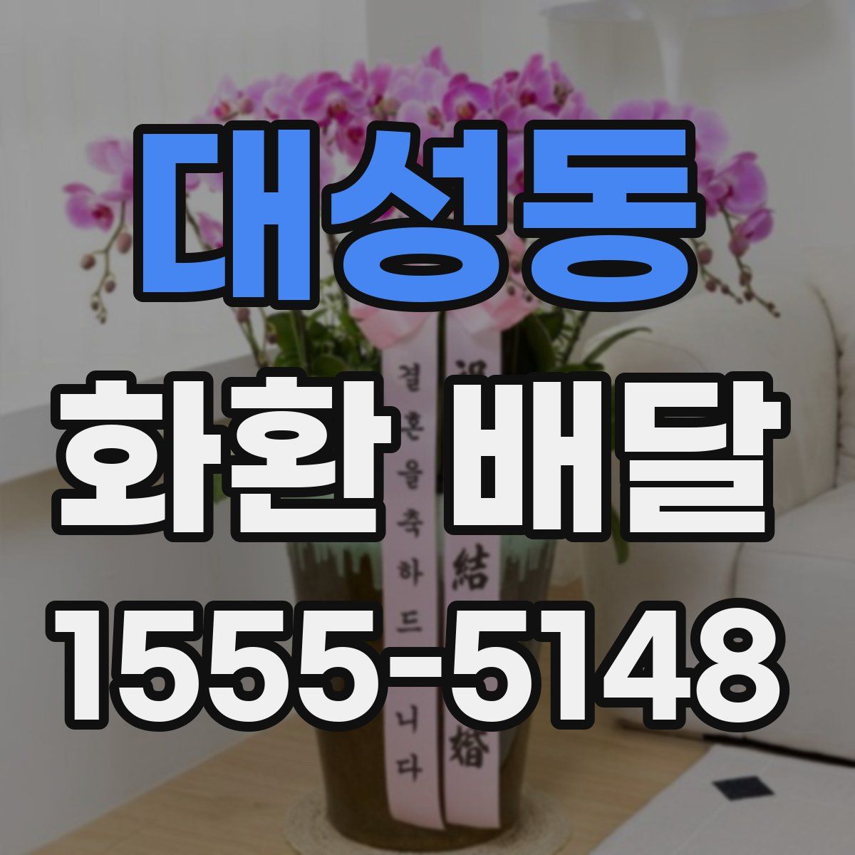 대성동 화환 배달