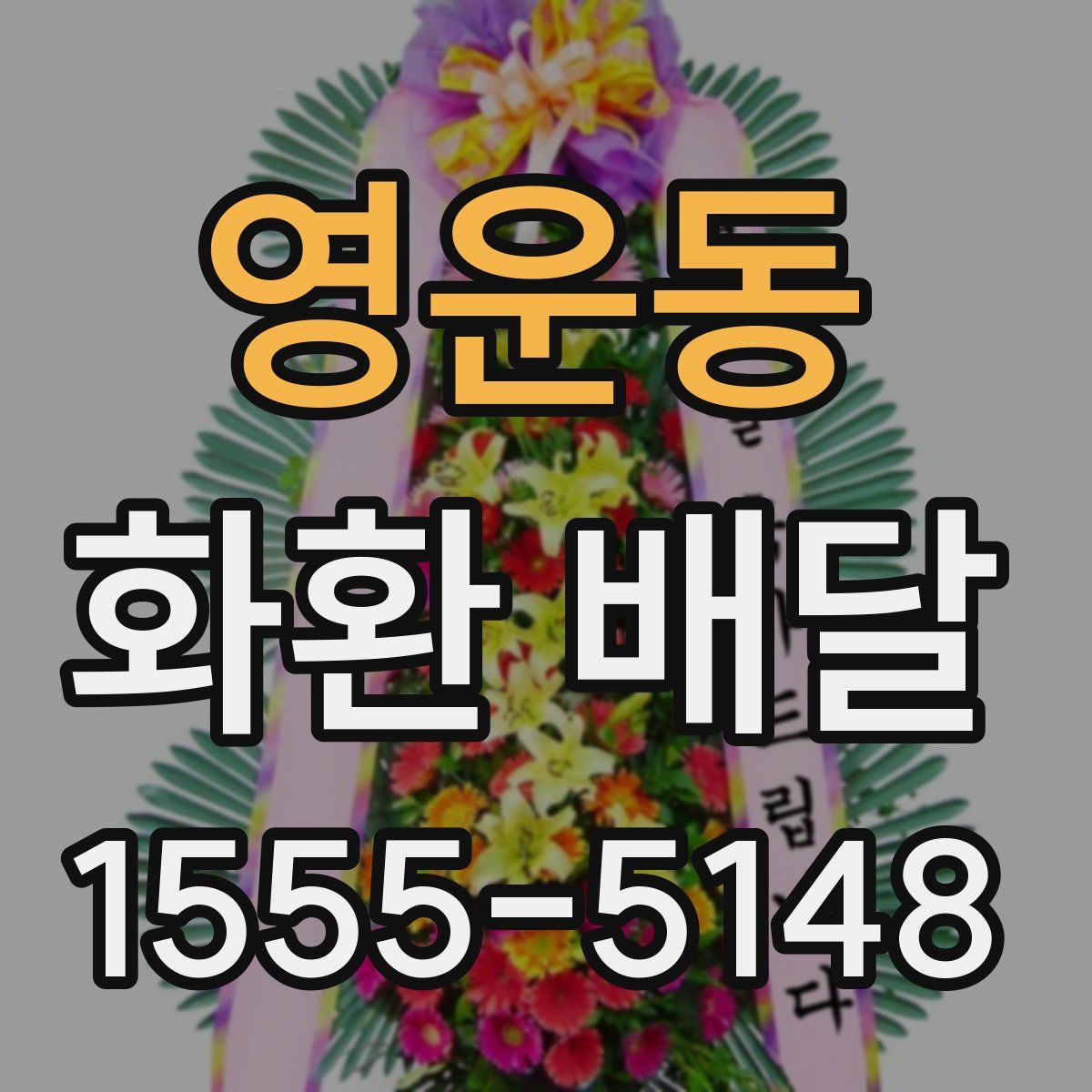 영운동 화환 배달