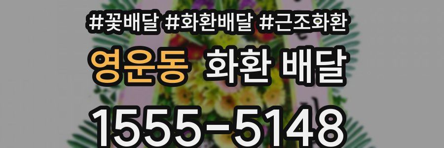 영운동 화환 배달