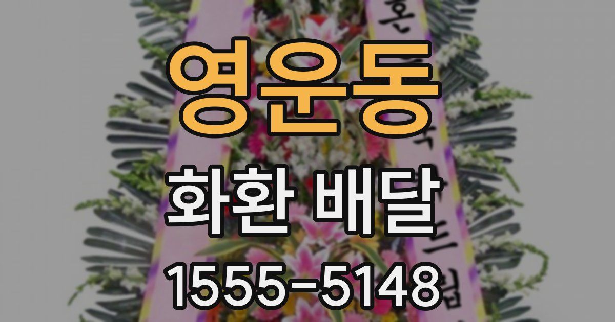 영운동 화환 배달