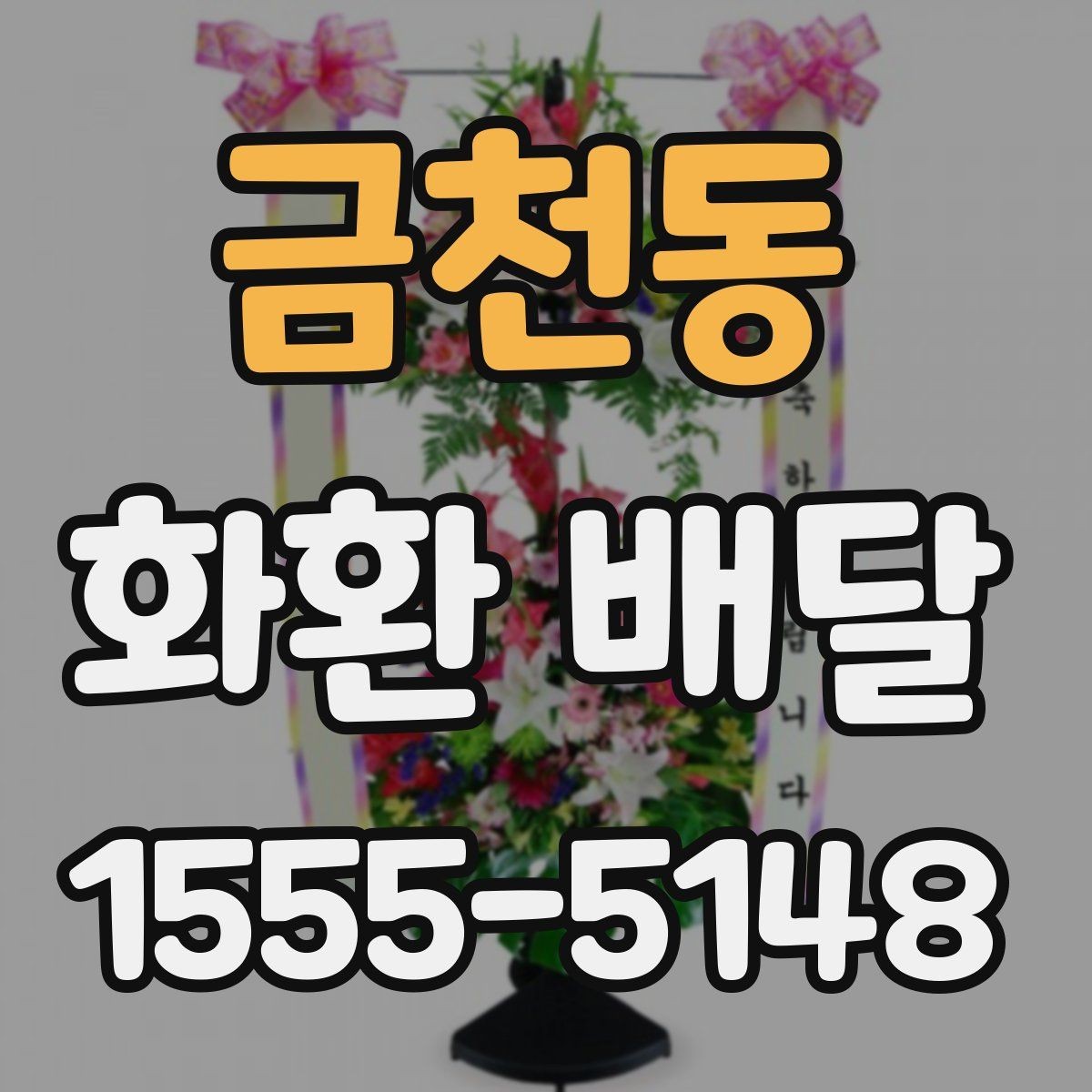 금천동 화환 배달 행사 성격에 맞는 구성 고르는 기준
