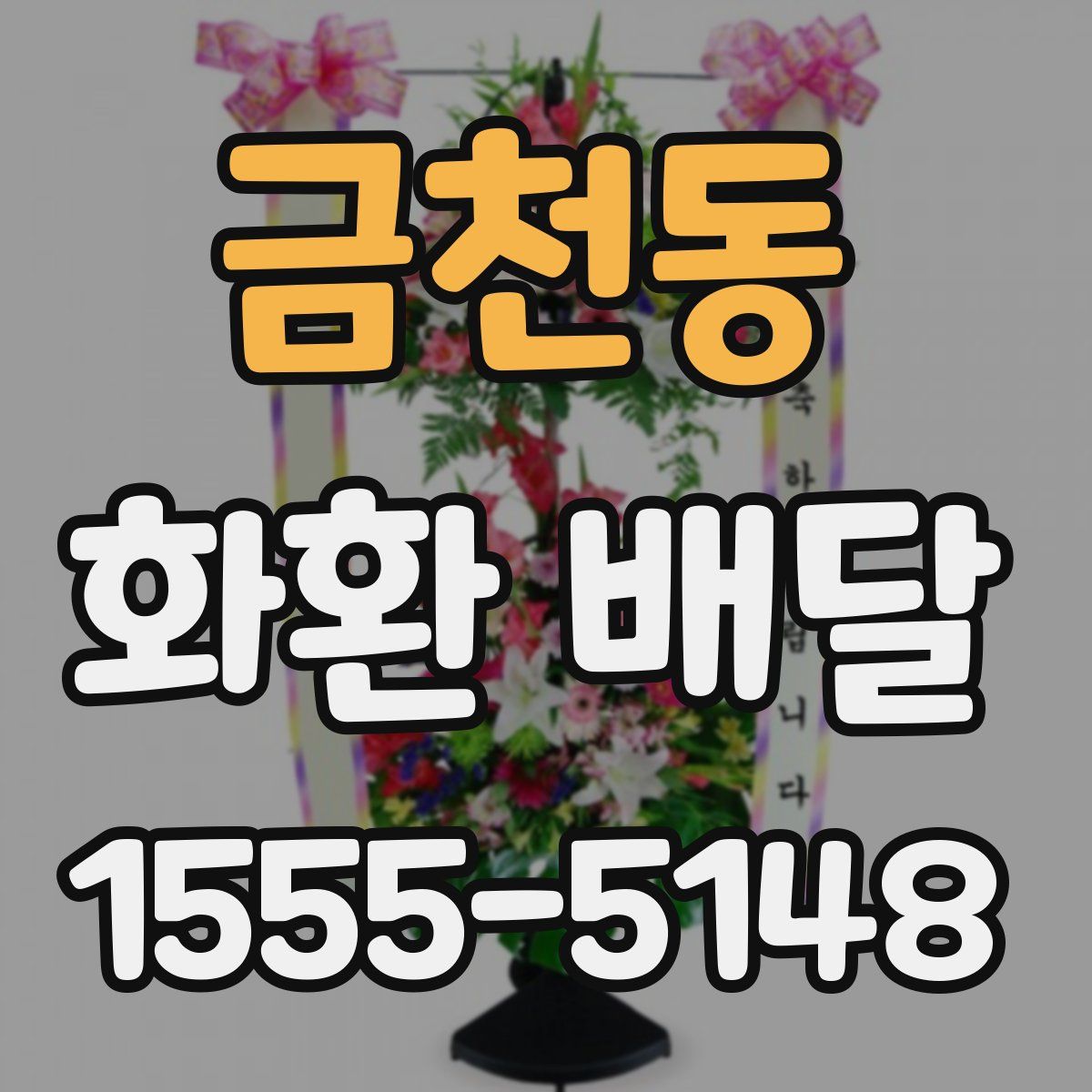 금천동 화환 배달
