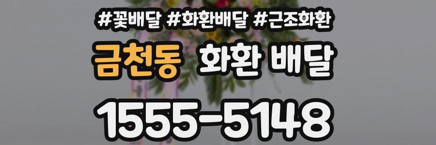 금천동 화환 배달