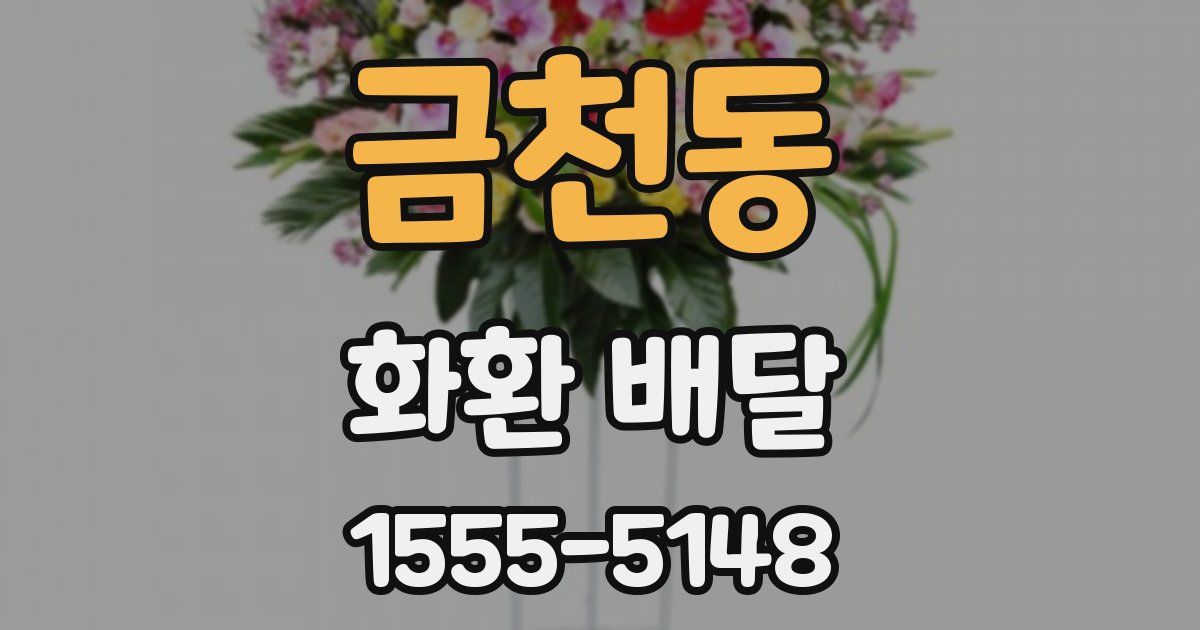 금천동 화환 배달