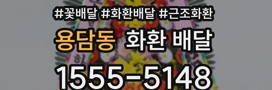 용담동 화환 배달